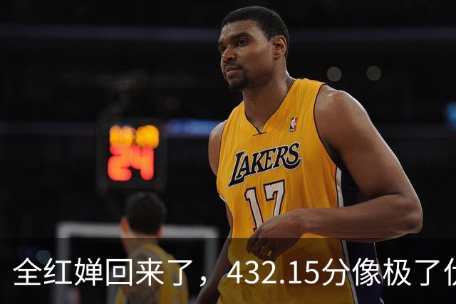 全红婵回来了，432.15分像极了伏明霞复出前，但剧本拿错了