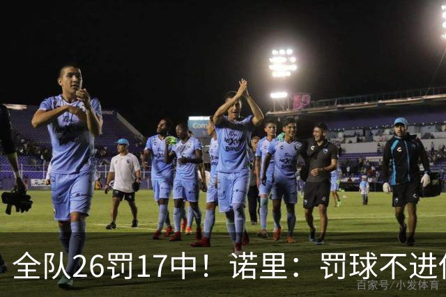 全队26罚17中！诺里：罚球不进伤害了球队 导致大家打得有些急躁