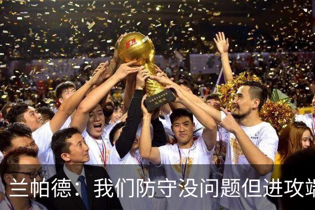 兰帕德：我们防守没问题但进攻端决心不够 坂元达裕再次证明自己