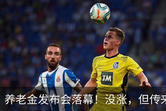养老金发布会落幕！没涨，但传来一个好消息