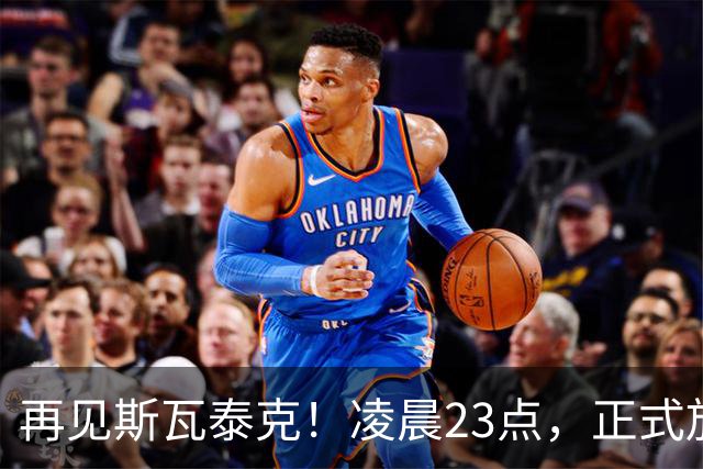 再见斯瓦泰克！凌晨23点，正式放弃，原因揭晓，美网输郑钦文哭泣