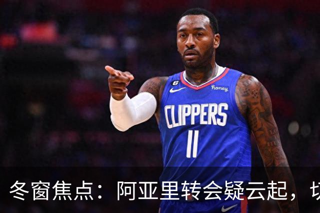 冬窗焦点：阿亚里转会疑云起，切尔西成最大抢手热门