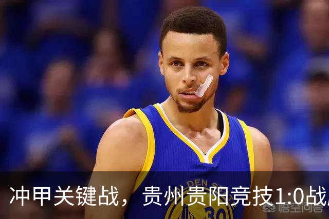 冲甲关键战，贵州贵阳竞技1:0战胜山西崇德荣海