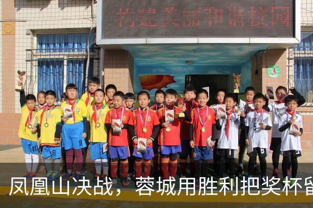 凤凰山决战，蓉城用胜利把奖杯留下？