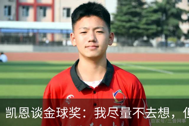 凯恩谈金球奖：我尽量不去想，但很难做到