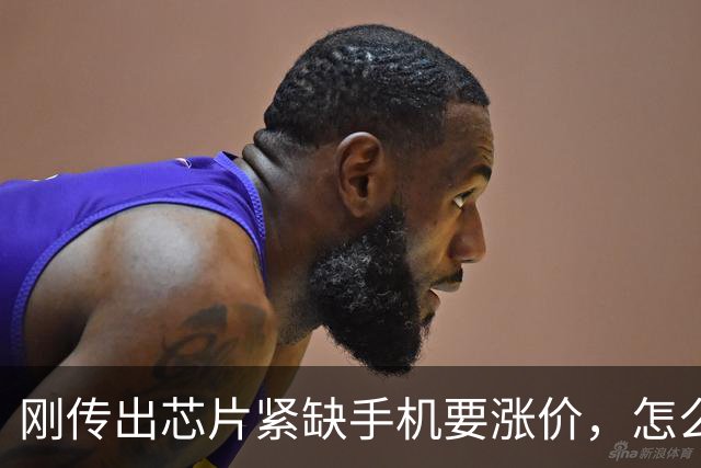 刚传出芯片紧缺手机要涨价，怎么转眼又集体大降价？这是要干啥？