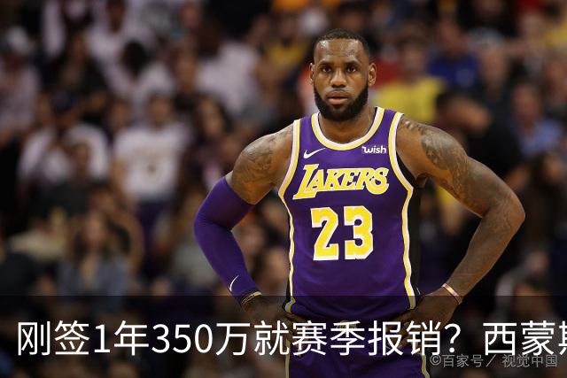刚签1年350万就赛季报销？西蒙斯训练中右跟腱撕裂