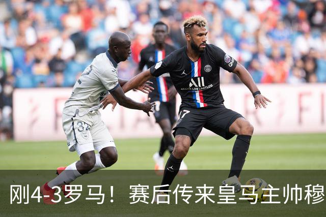 刚4-3罗马！赛后传来皇马主帅穆里尼奥消息，巴尔韦德说的很实在
