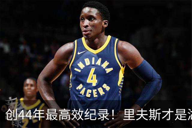 创44年最高效纪录！里夫斯才是湖人最稳之人 湖媒盛赞全明星表现