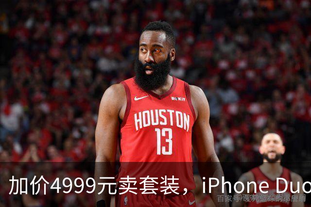 加价4999元卖套装，iPhone Duo这波权益值不值？