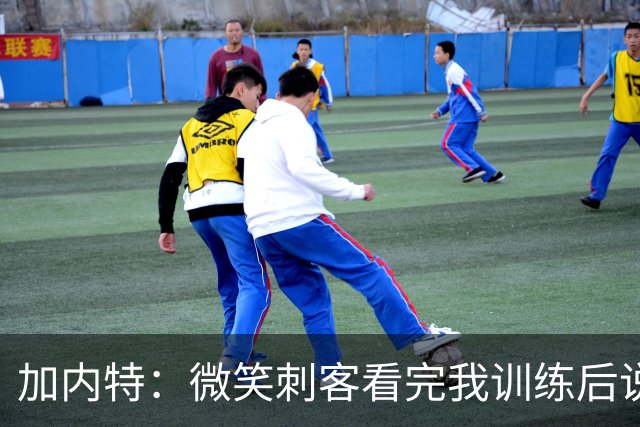 加内特：微笑刺客看完我训练后说我能打NBA 我就决定不读大学了