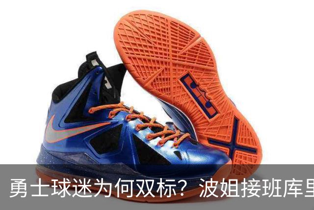勇士球迷为何双标？波姐接班库里被嘲讽，伦德博格放狂言却被盛赞