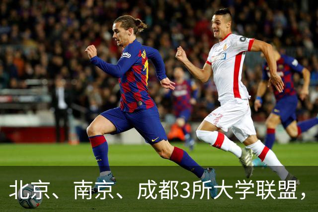 北京、南京、成都3所大学联盟，揭牌！