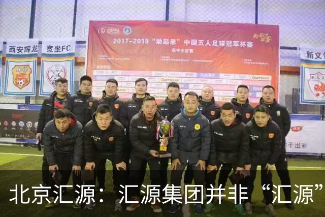 北京汇源：汇源集团并非“汇源”商标权利人，不必发表也无权宣称与“汇源”商标的切割声明，提醒消费者与合作伙伴认准正规授权渠道