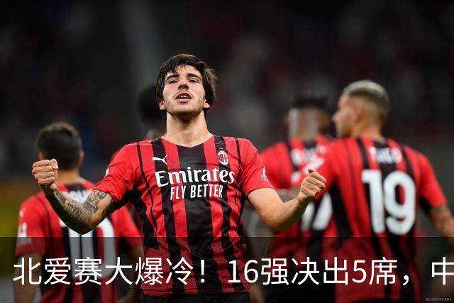 北爱赛大爆冷！16强决出5席，中国新人3-4惜败，卫冕冠军利索夫斯基1-4出局