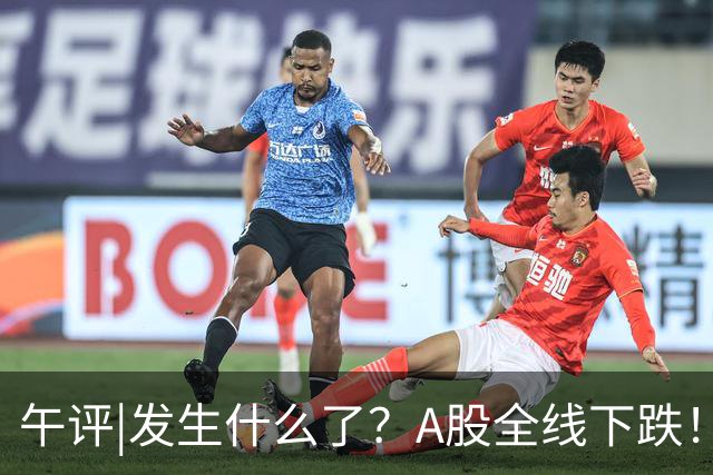 午评|发生什么了？A股全线下跌！