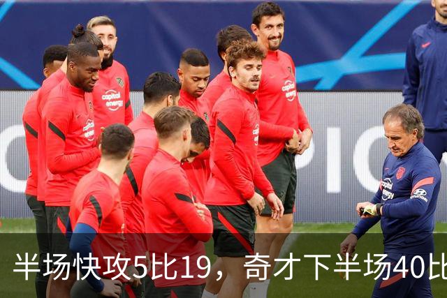 半场快攻5比19，奇才下半场40比20反超公牛