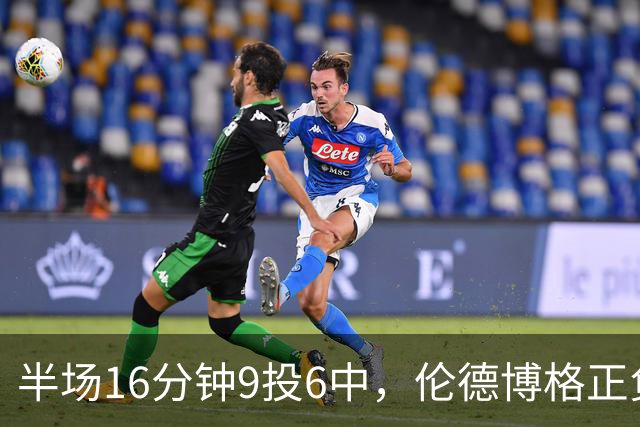 半场16分钟9投6中，伦德博格正负值+10撑起爵士领先