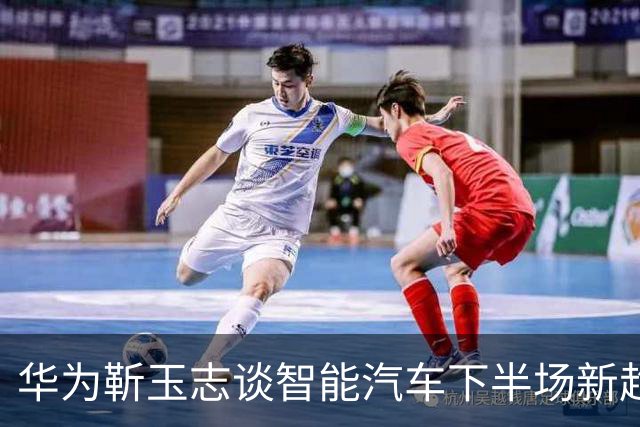 华为靳玉志谈智能汽车下半场新趋势