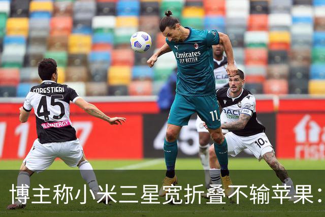 博主称小米三星宽折叠不输苹果：没必要硬上iPhone Duo