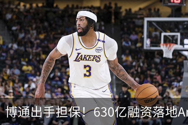 博通出手担保！630亿融资落地Anthropic，AI行业募资困境已初显