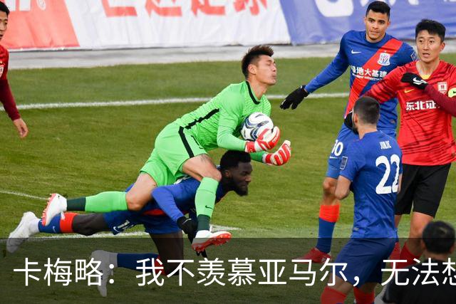 卡梅略：我不羡慕亚马尔，无法想象他所承受的压力