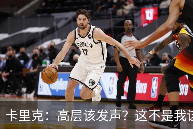 卡里克：高层该发声？这不是我该决定的事，我的职责是和你们交流