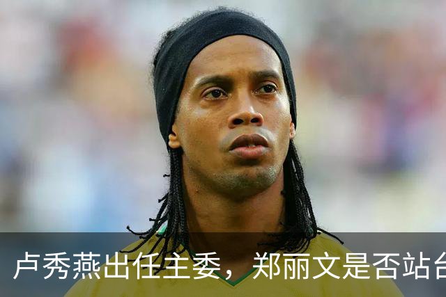 卢秀燕出任主委，郑丽文是否站台却支支吾吾，蒋万安玩得哪一出？
