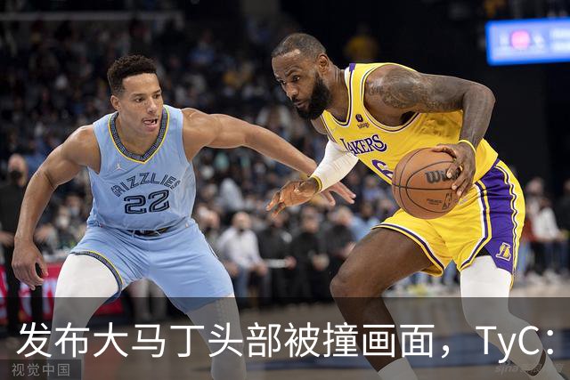 发布大马丁头部被撞画面，TyC：球员正在医院检查，但无大碍