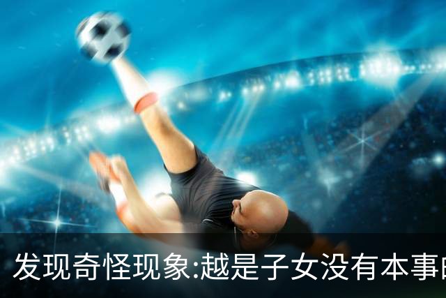 发现奇怪现象:越是子女没有本事的家庭，父母晚年生活反而越热闹
