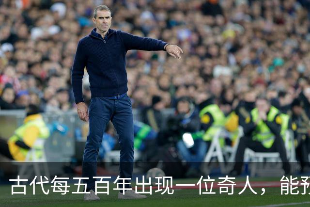 古代每五百年出现一位奇人，能预知未来，那今世奇人是谁？