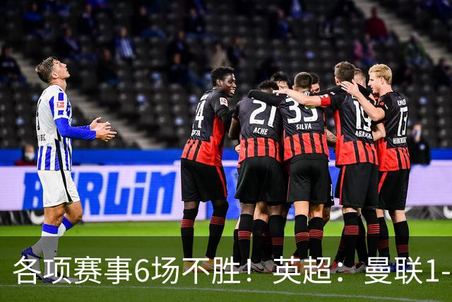 各项赛事6场不胜！英超：曼联1-1利兹联7轮7分 姆伯莫破门