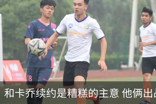 和卡乔续约是糟糕的主意 他俩出战状态不可测