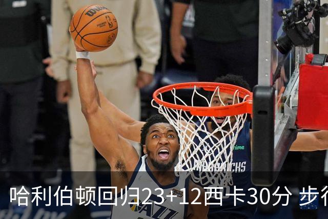 哈利伯顿回归23+12西卡30分 步行者主场险胜鹈鹕
