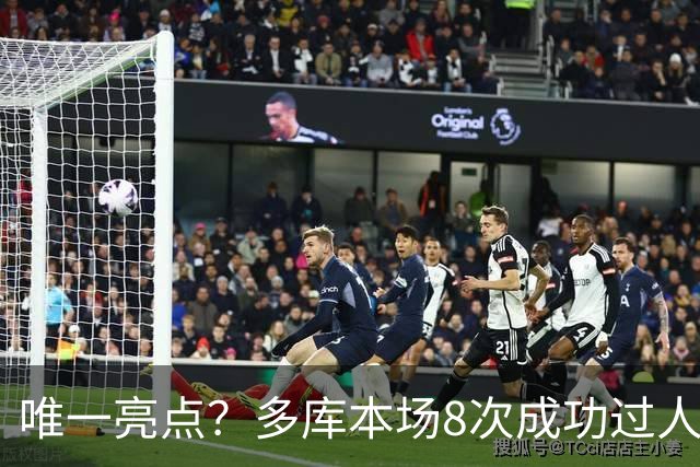 唯一亮点？多库本场8次成功过人，创本赛季英超球员单场纪录