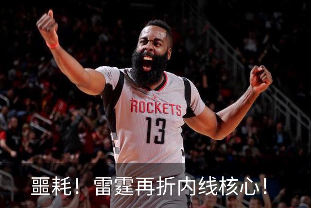 噩耗！雷霆再折内线核心！