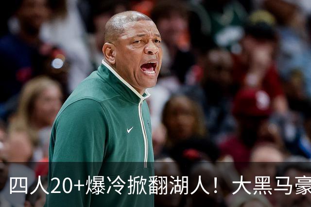 四人20+爆冷掀翻湖人！大黑马豪取3连胜，东契奇空砍41分9助