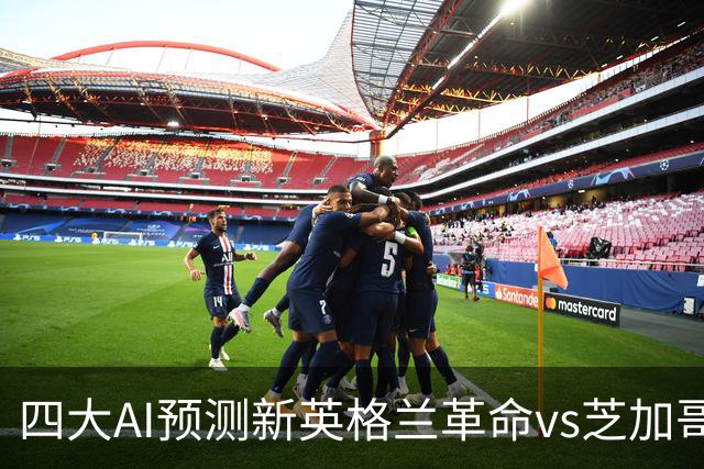 四大AI预测新英格兰革命vs芝加哥火焰：三家猜主胜，一家防平