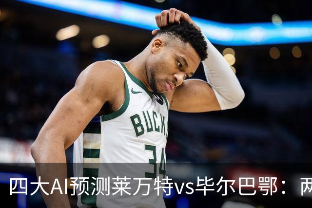 四大AI预测莱万特vs毕尔巴鄂：两家看好主胜，两家猜平局