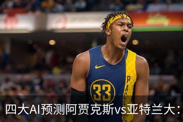 四大AI预测阿贾克斯vs亚特兰大：三家看主胜，Kimi倾向平局
