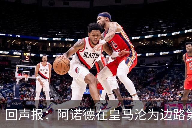 回声报：阿诺德在皇马沦为边路第三选择，切尔西有意签下他