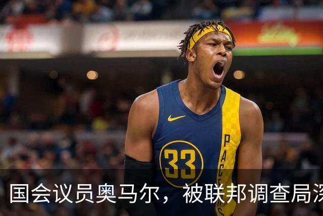 国会议员奥马尔，被联邦调查局深入调查，发现她的黑料越来越多