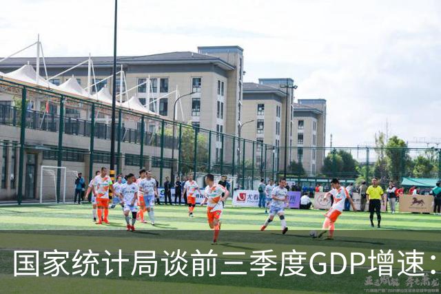 国家统计局谈前三季度GDP增速：符合全年经济预期增长目标