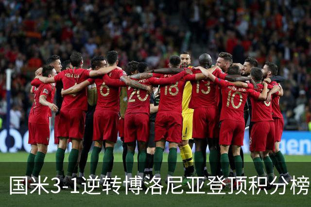 国米3-1逆转博洛尼亚登顶积分榜小因扎吉战术奏效