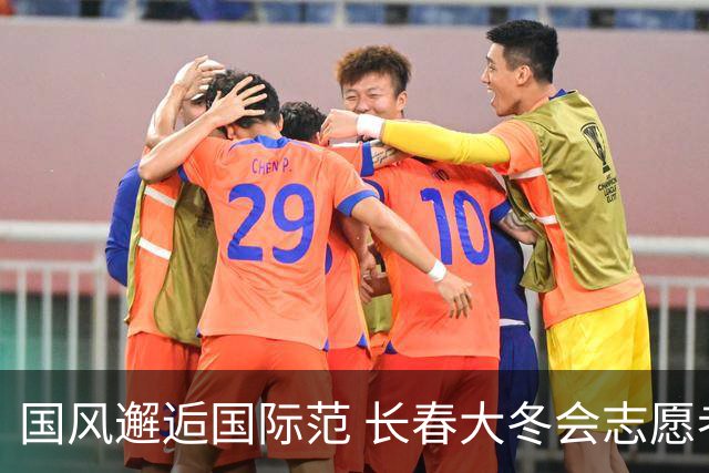 国风邂逅国际范 长春大冬会志愿者秀青春风采
