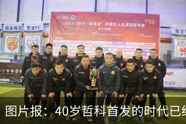 图片报：40岁哲科首发的时代已结束，超级替补才是沙尔克的正解