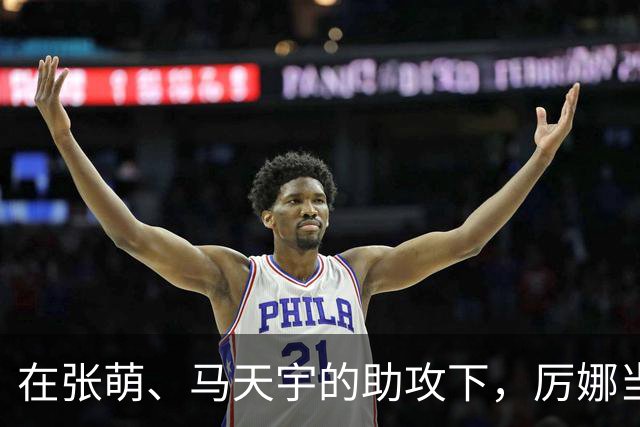 在张萌、马天宇的助攻下，厉娜当众大方承认，再一次喜欢上了许飞