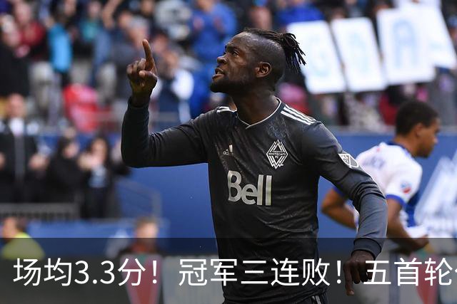 场均3.3分！冠军三连败！五首轮代价！尼克斯值得吗？