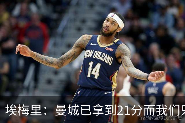 埃梅里：曼城已拿到21分而我们只积8分，这说明差距非常大