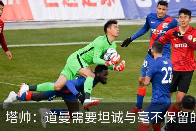 塔帅：道曼需要坦诚与毫不保留的支持，也必须学会控制情绪